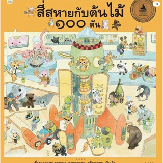 สี่สหายกับต้นไม้ 100 ต้น