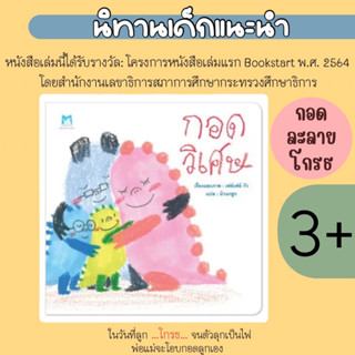 กอดวิเศษ หนังสือนิทานสำหรับเด็ก หนังสือเด็ก ที่คุณหมอประเสริฐแนะนำ