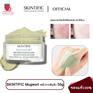 ของแท้ 100%✨ Skintific Mugwort มาส์กโคลน ต่อต้านสิว 55 กรัม ลดรอยแดง ลดการอักเสบ ลดรูขุมขน และสิว มาส์กหน้า ควบคุมความมัน ให้ความชุ่มชื้น