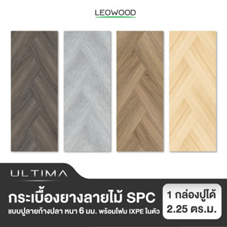 Leowood พื้นกระเบื้องยาง SPC หนา 6 มม. พร้อมโฟม IXPE รุ่น ULTIMA แบบปูลายก้างปลา ปูได้ 2.25 ตารางเมตร กระเบื้องยางลายไม้ พื้นไม้ ปูพื้น