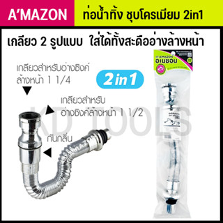 KS-90 AMAZON ท่อน้ำทิ้ง ชุบโครเมียม 2in1 เกลียว 2 รูปแบบ ใส่ได้ทั้งสะดืออ่างล้างหน้า