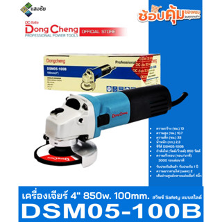 เครื่องเจียร์ 4นิ้ว 850w. 100mm. สวิทซ์ Safety แบบสไลด์ Dongcheng(DCดีจริง) DSM05-100B