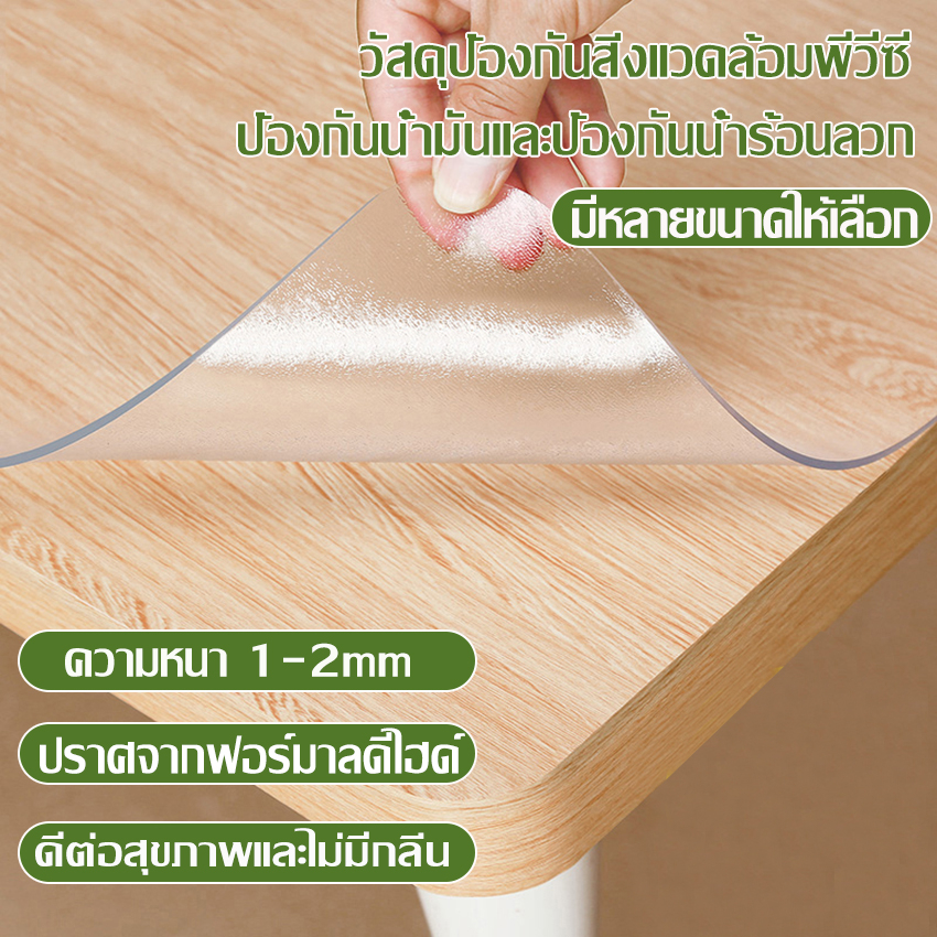 ซื้อ ผ้าปูโต๊ะ ผ้าคลุมโต๊ะ ใสพลาสติกพีวีซี PVC ไม่มีกลิ่น กันน้ำมันกันความร้อน ทนทาน ทำความสะอาดง่าย ผ้าปูโต๊ะพลาสติกแบบใส