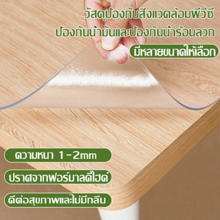 ผ้าปูโต๊ะ ผ้าคลุมโต๊ะ ใสพลาสติกพีวีซี PVC ไม่มีกลิ่น กันน้ำมันกันความร้อน ทนทาน ทำความสะอาดง่าย ผ้าปูโต๊ะพลาสติกแบบใส