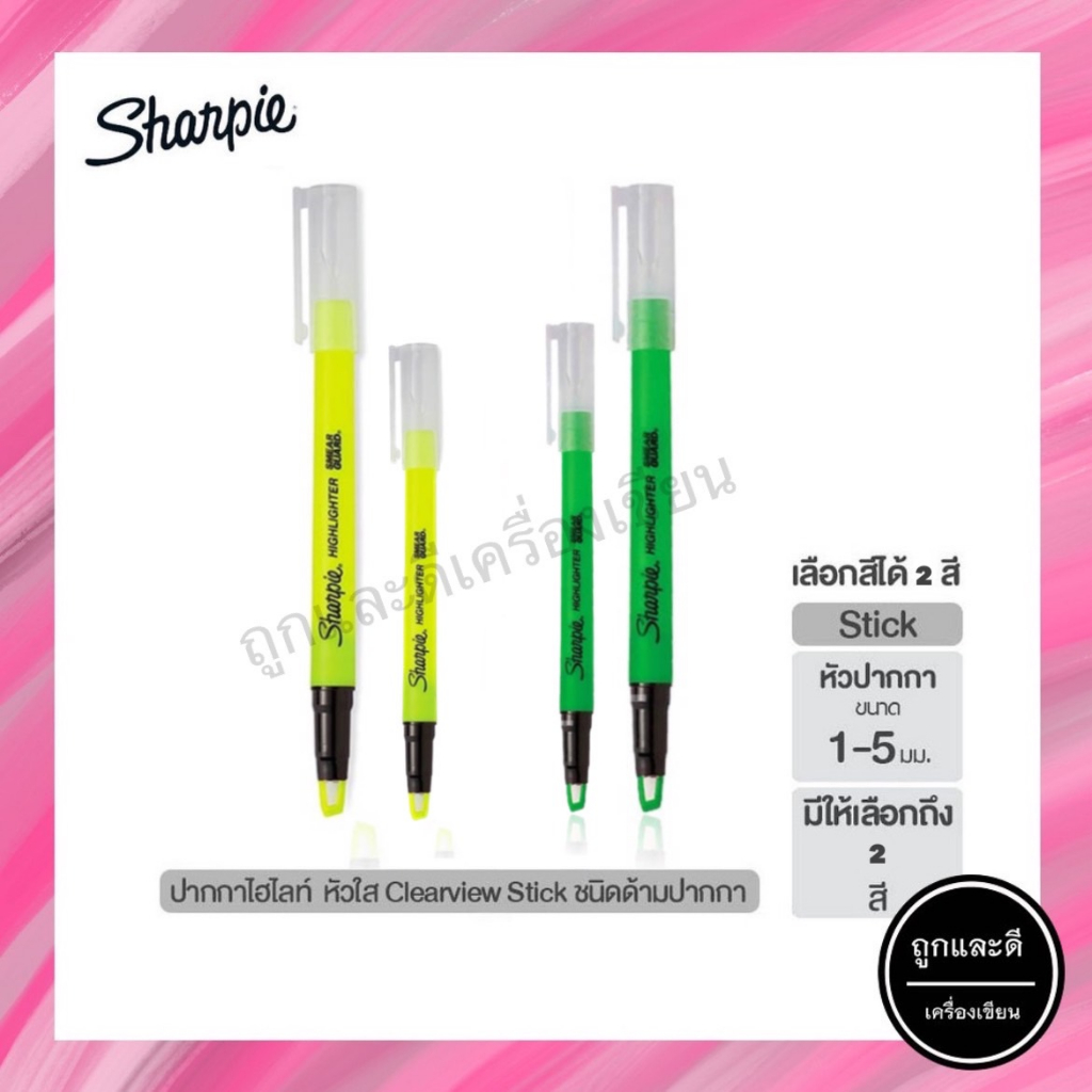 (แพ็ค 2 ด้าม) SHARPIE Highlighter Clear View Smear Guard ปากกาเน้นคำ