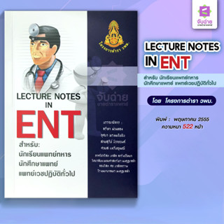 LECTURE NOTE IN ENT สำหรับนักเรียนแพทย์ทหาร นักศึกษาแพทย์ และแพทย์เวชปฏิบัติทั่วไป