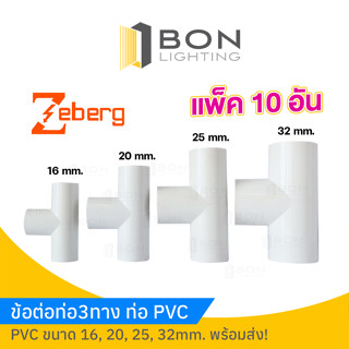 ข้อต่อท่อ3ทาง ท่อ PVC🚩16 - 32mm.🚩🎉ยี่ห้อZeberg 1ถุง10ตัว🎉 ราคาส่ง!