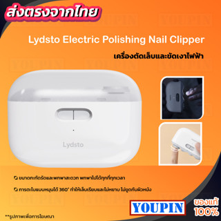 Lydsto Electric Nail Clipper  กรรไกรตัดเล็บไฟฟ้า เครื่องตัดเล็บไฟฟ้า เครื่องตัดเล็บไฟฟ้า อัพเกรดนาโน ขัดเล็บไฟฟ้า