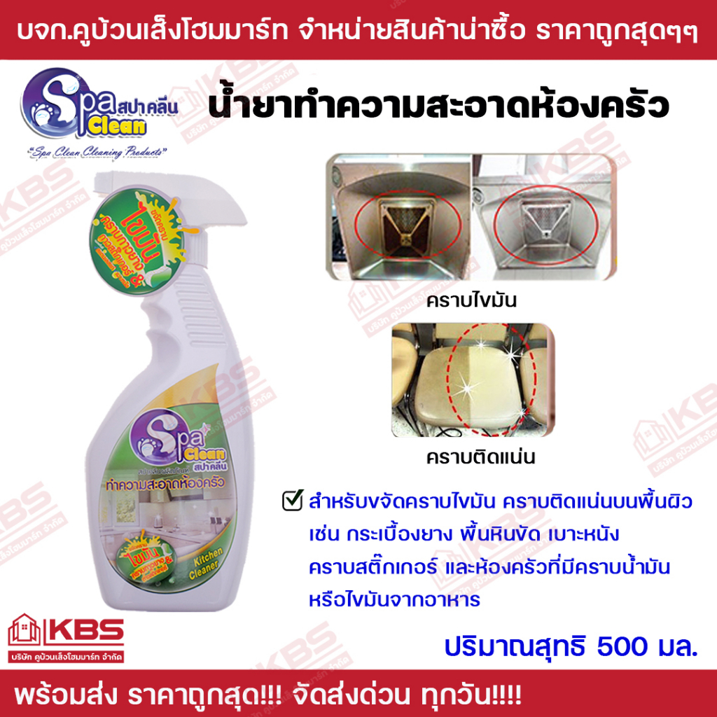 น้ำยาทำความสะอาดห้องครัว Spa Clean สลายไขมัน ขจัดคราบไคล คราบน้ำมัน คราบเชื้อรา ขนาด 500 มล.