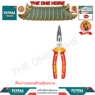 TOTALคีมปากแหลมด้ามหุ้มฉนวนรุ่นTHTIP2381 (สินค้ามีคุณภาพ..พร้อมจัดส่ง..)