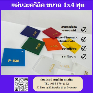 แผ่นอะคริลิคเกรด A อย่างดี  ขนาด 1x4 ฟุต (ขนาดเต็มฟุต) สั่งตัดตามขนาดได้