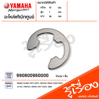 990800960000 คลิ๊บ แท้เบิกศูนย์ YAMAHA GRAND FILANO 2017-2023, FREEGO, NMAX 2020-2023, GT125, FINO125, AEROX 2017-2023