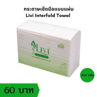 กระดาษเช็ดมือ Livi 300แผ่น