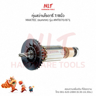 ทุ่นสว่านโรตารี่7/8นิ้ว MAKTEC(แมคเทค) รุ่น #MT870/871 แกน8มิล5ฟัน