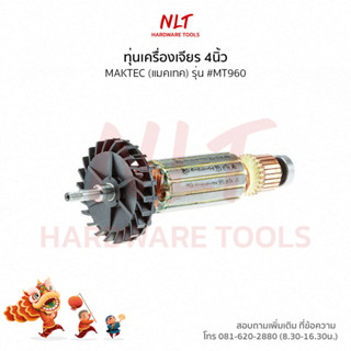 ทุ่นเครื่องเจียร4" MAKTEC(แมคเทค) รุ่น #MT960