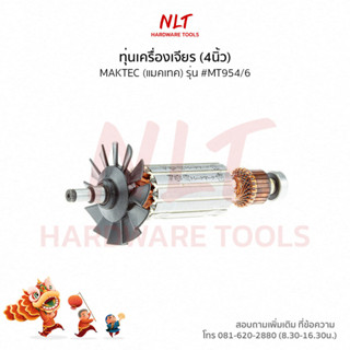 ทุ่นเครื่องเจียร(4นิ้ว) MAKTEC(แมคเทค) รุ่น #MT954/6