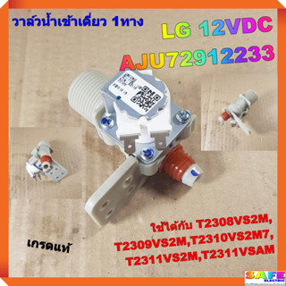 วาล์วน้ำเข้าเดี่ยว 1ทาง ซักผ้า LG 12VDC AJU72912233 เกรดแท้ ใช้ได้กับ T2308VS2M,T2309VS2M,T2310VS2M7,T2311VS2M,T2311VSAM