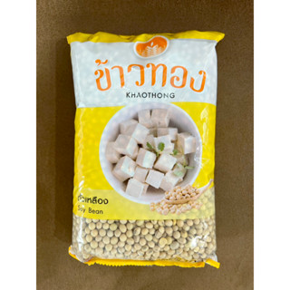 ถั่วเหลืองเม็ด 1 kg (SOY BEAN) ตรา ข้าวทอง