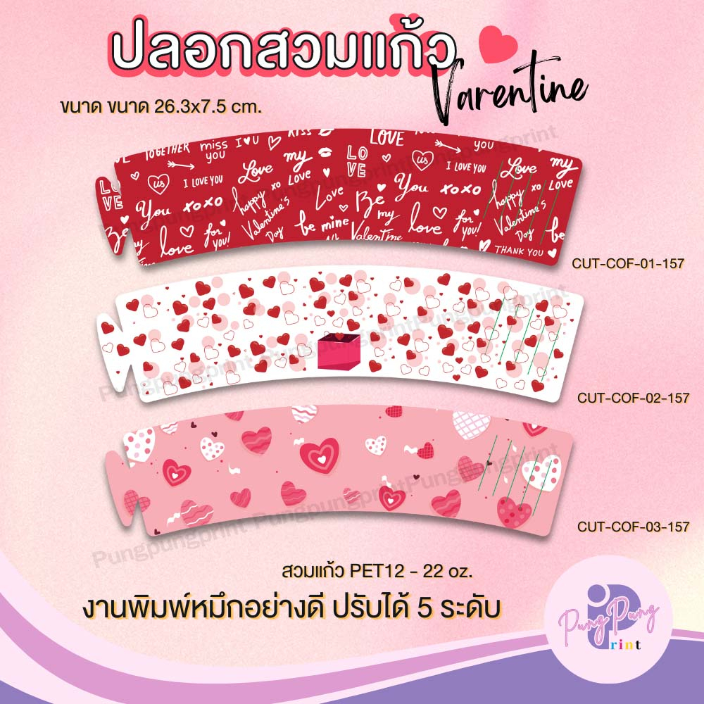 (เพิ่มชื่อร้านขั้นต่ำ500ชิ้น)ปลอกสวมแก้วกาแฟ ชาไข่มุก วาเลนไทน์ กระดาษอาร์ตมันหมึกอย่างดี ปรับได้ 5 