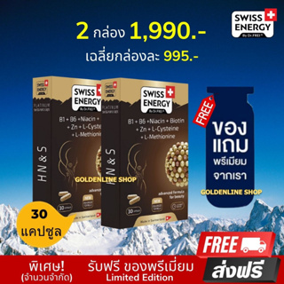 🔥ส่งฟรี Swiss Energy HN&amp;S 30 เม็ด (2 กล่อง ฟรีของแถม) ​Hair Nail &amp; Skin วิตามินเพื่อ ผมขาดร่วง ผมบาง ผมหงอก ผมล้าน