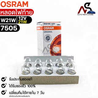 หลอดไฟท้าย Osram  12V 21W( จำนวน 1 กล่อง 10 ดวง ) Osram 7505 แท้100%