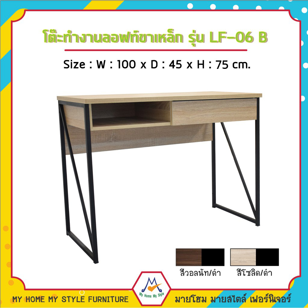 โต๊ะทำงาน ลอฟท์ โต๊ะขาเหล็ก ขนาด 100 cm รุ่น LF-06B / FW ทำงาน สำนักงาน โครงเหล็กทั้งตัว
