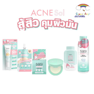 Sasi Acne Sol ศศิ ศรีจันทร์ แอคเน่ โซล กันแดด แป้งพัฟ คุมมัน ไมเซลล่า คอนซีลเลอร์ ปิดรอยสิว