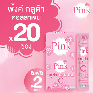 [ 20 ซอง แถม 2 ซอง ] พิ้งค์ กลูต้า คอลลาเจน ซี (รสสตอเบอร์รี่)