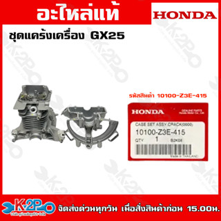 HONDAชุดแคร้งเครื่อง GX25 (10100-Z3E-415) GX35 (10100-Z3F-406) GX50 (10100-Z3V-415)