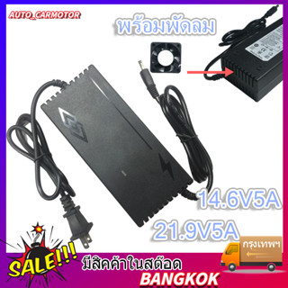 ที่ชาร์จแบตรถ12v lifepo4 charger 14.6V 21.9V พร้อมพัดลม