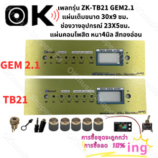 แผ่นคอมโพสิต เพลทรุ่น ZK-TB21 GEM2.1 ไม่ย้าย ตรงรุ่น แบบใส่จอวัดแบต[5วอลุ่มเดิม.]ขนาดแผ่น30x9ซม DIYสินค้าในไทย