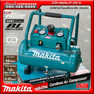 Makita รุ่น AC001GZ ปั๊มลมไร้สาย 7.6 ลิตร 40V (ตัวเปล่า ไม่รวมแบตและแท่นชาร์จ) ของแท้ ประกันศูนย์ 1 ปี