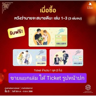 (หิ้วงานหนังสือ)(ได้ Ticket) หวังว่านายจะสบายดีนะ 3 เล่มจบ