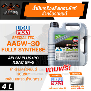 LIQUI MOLY SPECIAL TEC AA 5W30 FULLY SYNTHETIC 4 ลิตร เครื่องยนต์ เบนซิน น้ำมันเครื่องรถยนต์ สังเคราะห์แท้ รถใช้งานหนัก