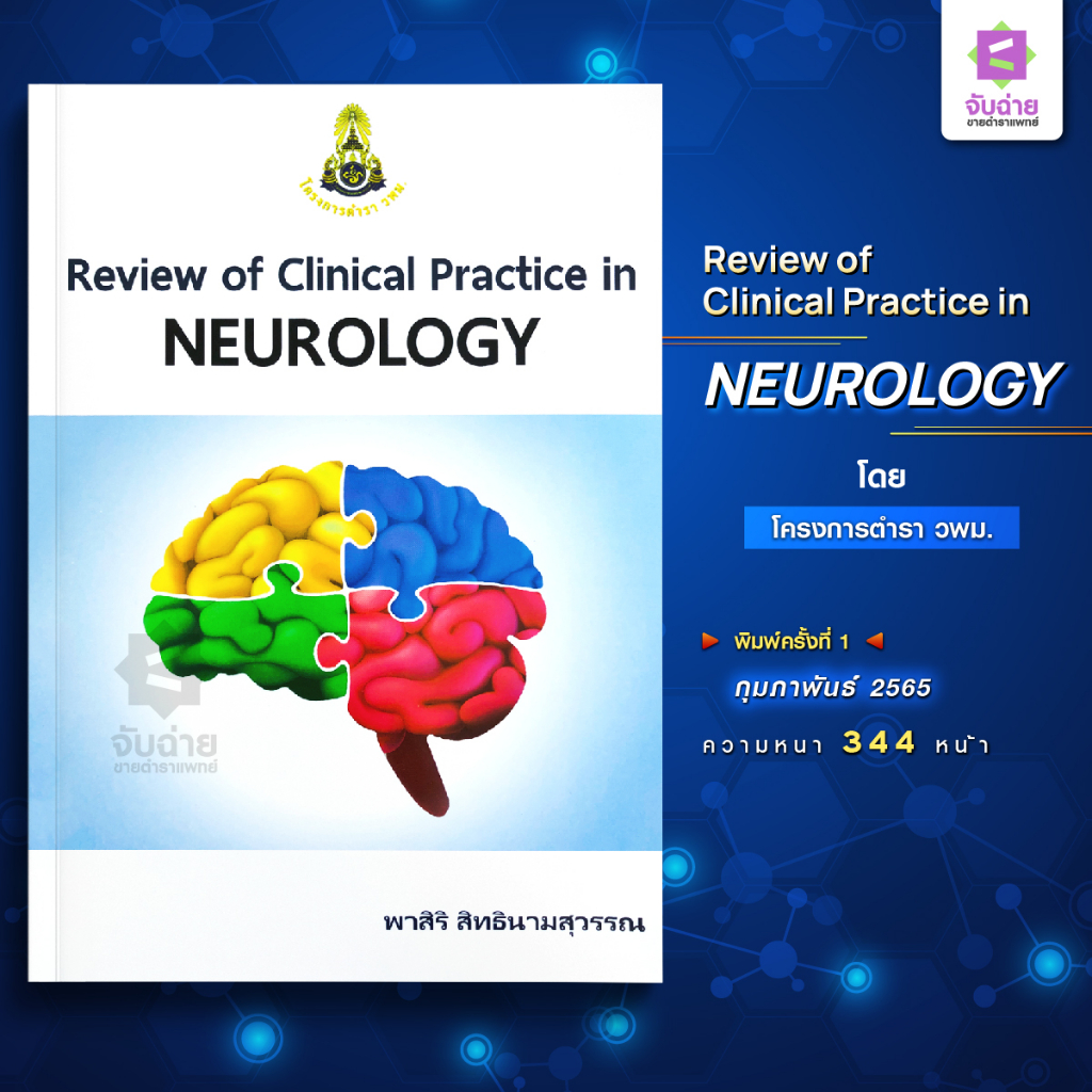 Clinical Practice IN Neurology ถูกที่สุด พร้อมโปรโมชั่น พ.ค. 2025 ...