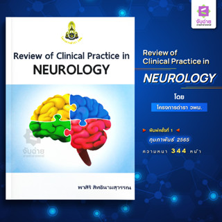 Review Of Clinical Practice In Neurology