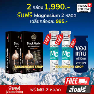 🔥ส่งฟรี Swiss Energy Black Garlic (2 แถม Mg 2 ฟรีของแถม) กระเทียมดำ ซอฟท์เจล Soft Gel Made in สวิสเซอร์แลนด์ ลดความดัน