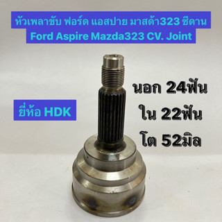 หัวเพลาขับ ฟอร์ด แอสปาย มาสด้า323 ซีดาน Ford Aspire Mazda323 CV. Joint นอก 24ฟัน ใน 22ฟัน โต 52มิล ยี่ห้อ HDK