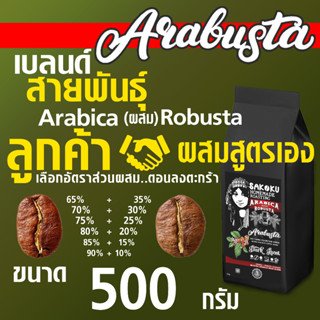 AraBusta🌴🦅⛽️ BLEND คั่วเข้ม (ลูกค้า ผสม สูตรเอง) ขนาด 500 กรัม(2ถุง)" อาราบิก้า เบลนด์ โรบัสต้า