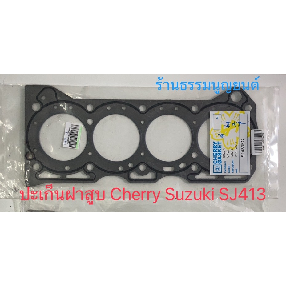 ปะเก็นฝาสูบ Suzuki SJ413 ราคา ถูกที่สุด ดีลบีเคเค แกลเลอรีภาพที่ 5