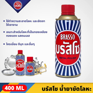 BRASSO บรัสโซ น้ำยาขัดเงาโลหะ ขนาด 400 มล. เหมาะสำหรับโลหะที่เป็นทองเหลือง ทองแดง