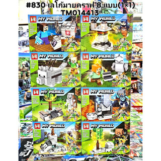 ตัวต่อเลโก้ มายคราฟ No. 830 set 8 กล่องมินิ