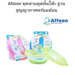 ATTOON ชุดชามดูดพื้นโต๊ะ ฐานสูญญากาศ [ชุด x1]