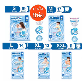 (ขายยกลัง) Molfix Extra Dry โมลฟิกซ์ ผ้าอ้อมเด็กเเบบกางเกง รุ่นเอ็กซตร้าดราย แพ็ค 1 ลัง ( 8 ห่อ )