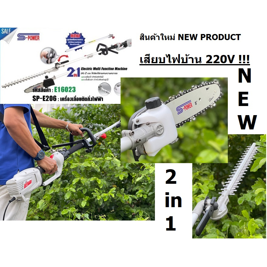 เลื่อยโซ่ตัดกิ่งไม้สูง เปลี่ยนเป็นหัวแต่งพุ่มได้ S POWER รุ่น SP-224 / SP-E206 ไฟฟ้า 2IN1 มีหัว2แบบ 