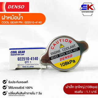 ฝาหม้อน้ำ 1.1 บาร์ (108 kPa) Denso MADE IN JAPAN แท้100% (022510-4140)