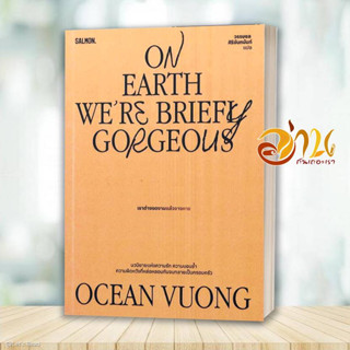 หนังสือ On Earth Were Briefly Gorgeous เราต่างงดงามแล้วจางหาย ผู้เขียน: โอเชียน วอง  สำนักพิมพ์: แซลมอน/SALMON