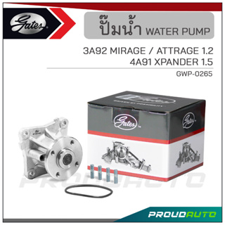 GATES ปั๊มน้ำ 3A92 MIRAGE / ATTRAGE 1.2 / 4A91 XPANDER 1.5  (GWP-0265)