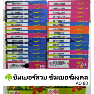 AO 83 X3 เลขมงคล เบอร์จำง่าย เบอร์ตอง เลขตอง ซิมเบอร์สวย เบอร์สวย เบอร์มงคล ซิมเบอร์มงคล ซิมเลขมงคล ซิมเอไอเอส sim ais