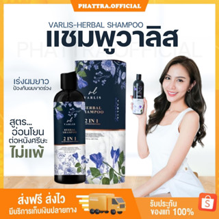 🐣[พร้อมส่ง+ของแถม] แชมพูวาริส Varis Herbal แชมพูสมุนไพร เร่งผมยาว เสริมสร้างรากผม ป้องกันผมขาดร่วง ฟื้นฟูผมเสีย